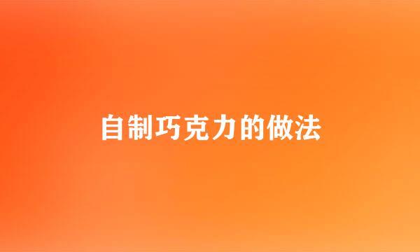 自制巧克力的做法