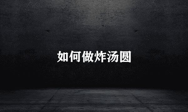 如何做炸汤圆