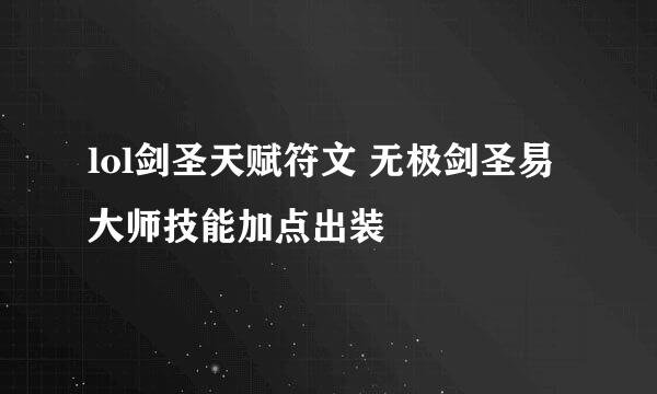 lol剑圣天赋符文 无极剑圣易大师技能加点出装