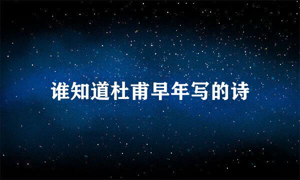 谁知道杜甫早年写的诗
