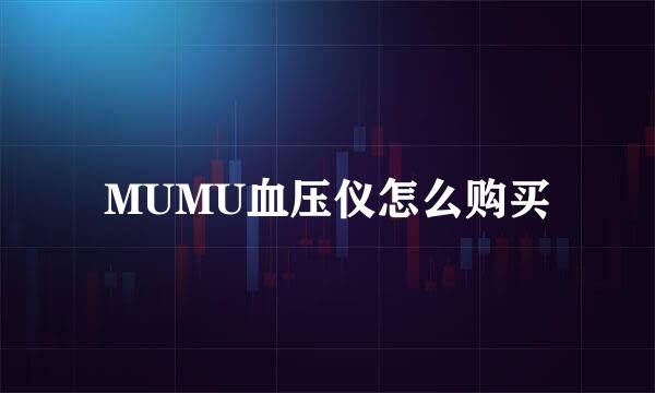 MUMU血压仪怎么购买