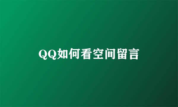 QQ如何看空间留言