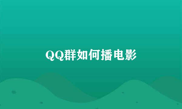 QQ群如何播电影