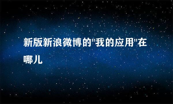 新版新浪微博的