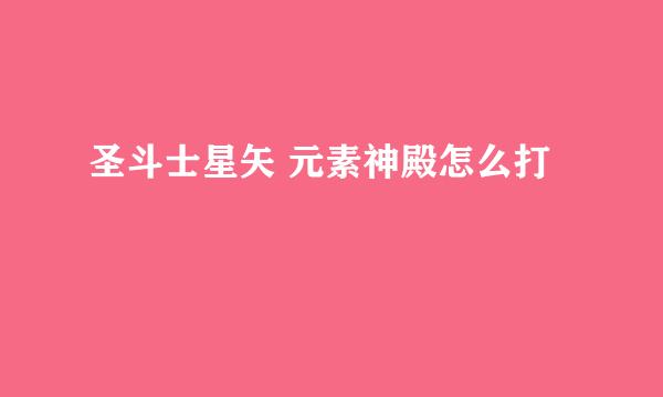 圣斗士星矢 元素神殿怎么打