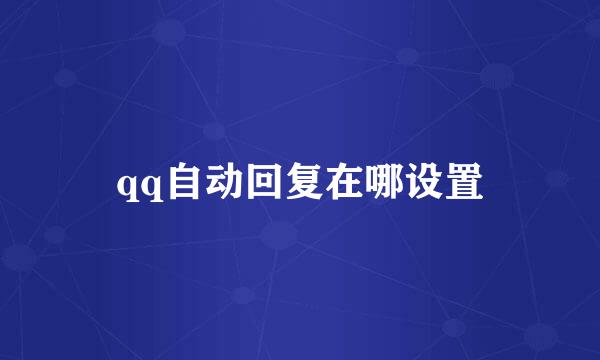 qq自动回复在哪设置