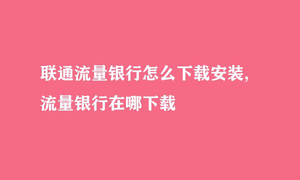 联通流量银行怎么下载安装,流量银行在哪下载