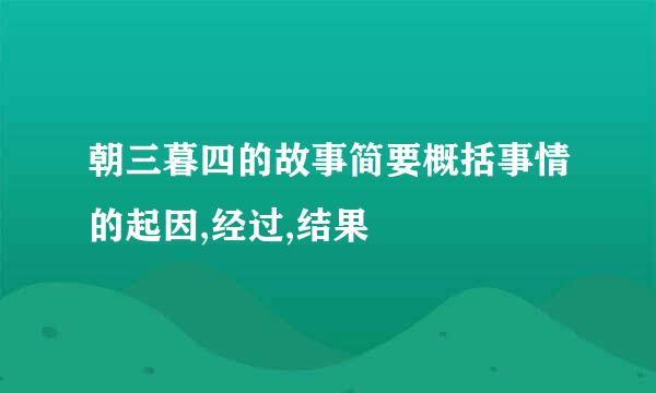 朝三暮四的故事简要概括事情的起因,经过,结果