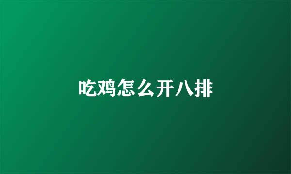吃鸡怎么开八排