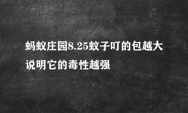 蚂蚁庄园8.25蚊子叮的包越大说明它的毒性越强