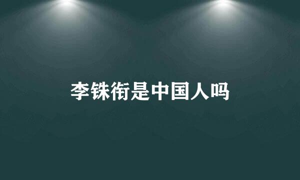 李铢衔是中国人吗
