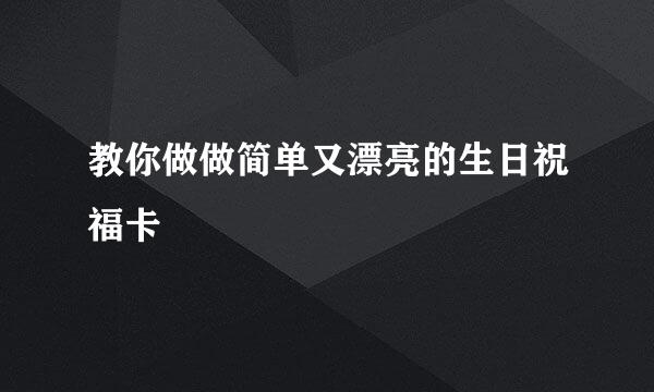教你做做简单又漂亮的生日祝福卡