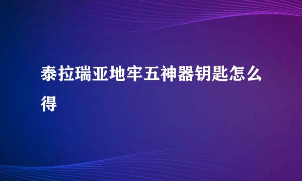泰拉瑞亚地牢五神器钥匙怎么得