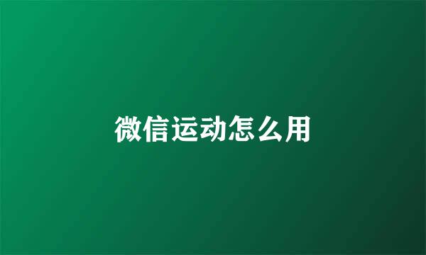 微信运动怎么用