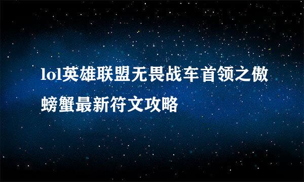 lol英雄联盟无畏战车首领之傲螃蟹最新符文攻略