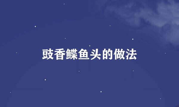 豉香鲽鱼头的做法
