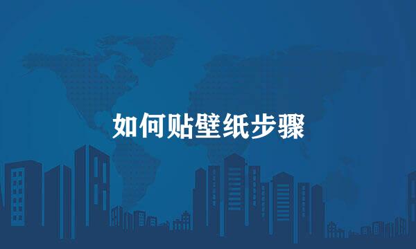 如何贴壁纸步骤
