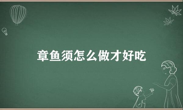 章鱼须怎么做才好吃