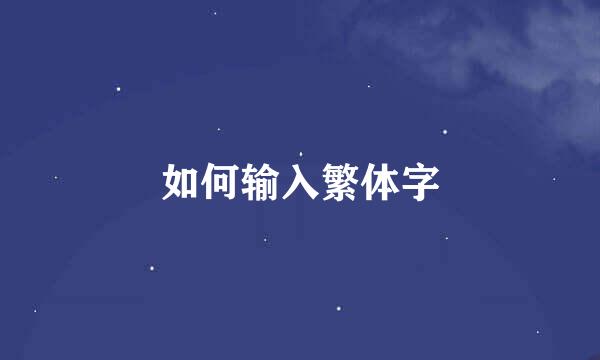 如何输入繁体字