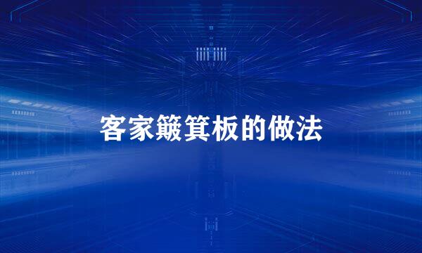 客家簸箕板的做法