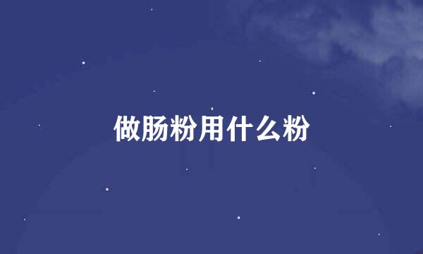 做肠粉用什么粉