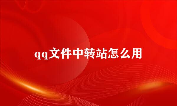 qq文件中转站怎么用