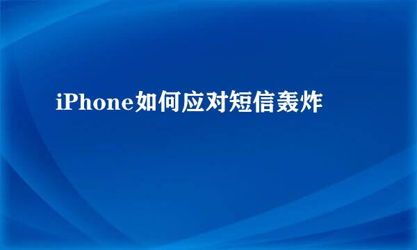 iPhone如何应对短信轰炸
