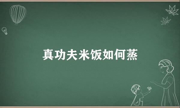 真功夫米饭如何蒸