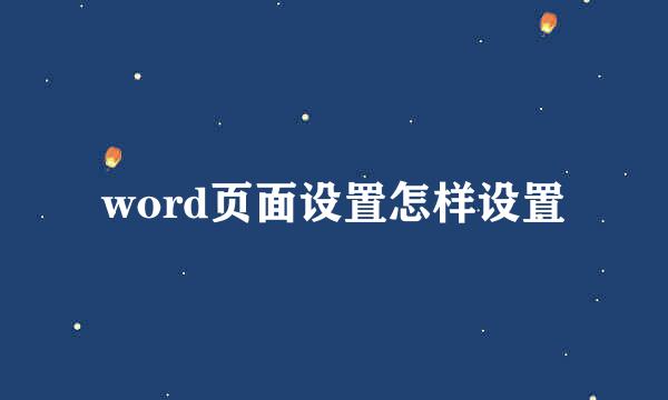 word页面设置怎样设置