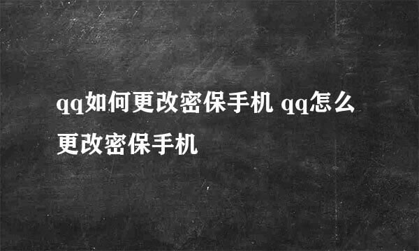 qq如何更改密保手机 qq怎么更改密保手机