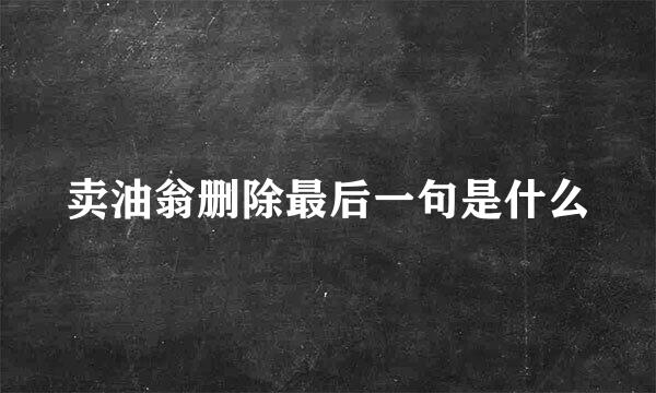 卖油翁删除最后一句是什么