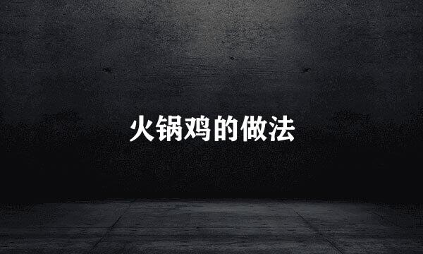 火锅鸡的做法
