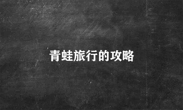 青蛙旅行的攻略
