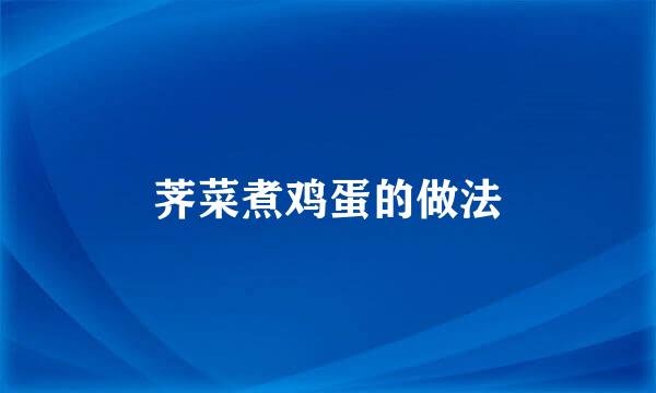 荠菜煮鸡蛋的做法