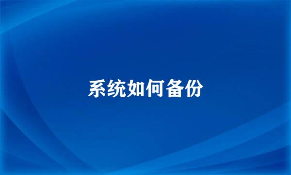 系统如何备份