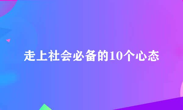 走上社会必备的10个心态