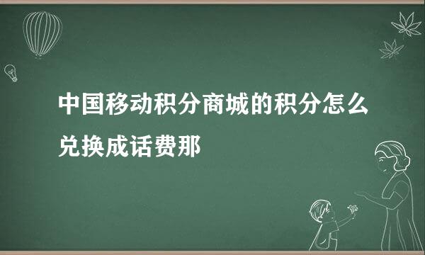 中国移动积分商城的积分怎么兑换成话费那