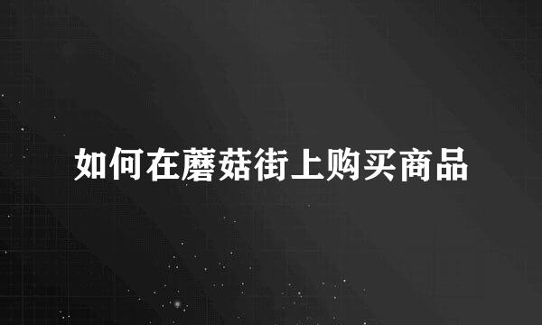 如何在蘑菇街上购买商品