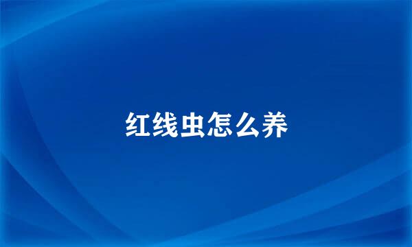 红线虫怎么养
