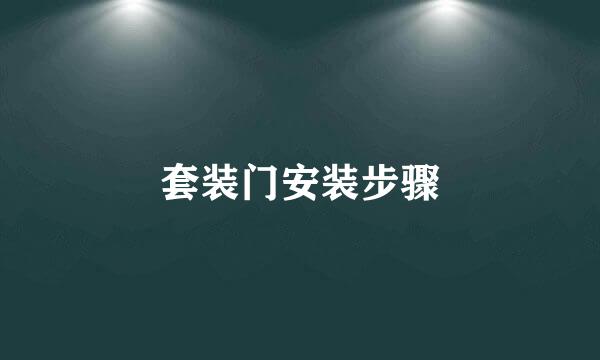 套装门安装步骤