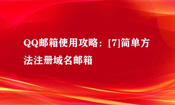 QQ邮箱使用攻略：[7]简单方法注册域名邮箱