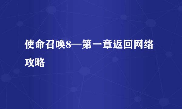 使命召唤8—第一章返回网络攻略