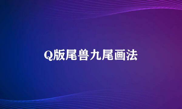 Q版尾兽九尾画法
