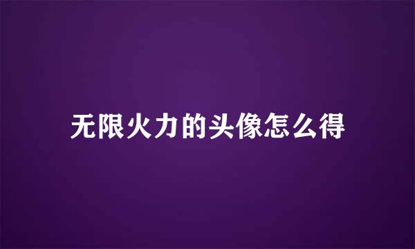 无限火力的头像怎么得