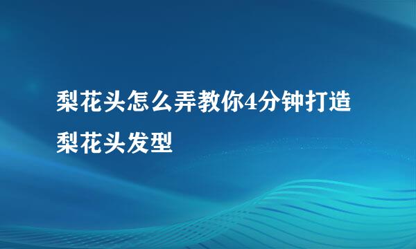 梨花头怎么弄教你4分钟打造梨花头发型