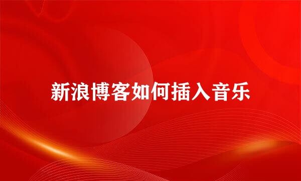 新浪博客如何插入音乐