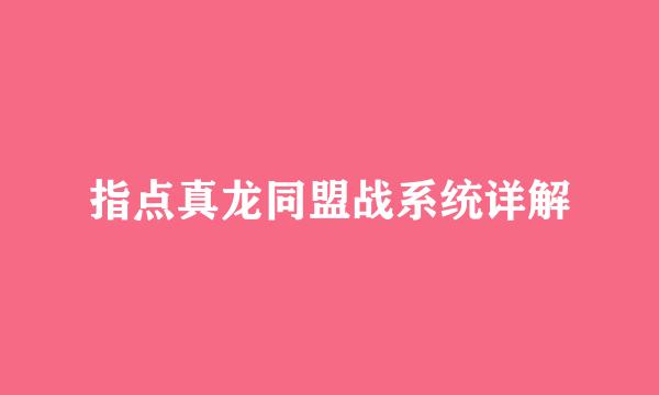 指点真龙同盟战系统详解