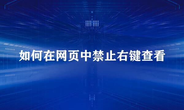 如何在网页中禁止右键查看