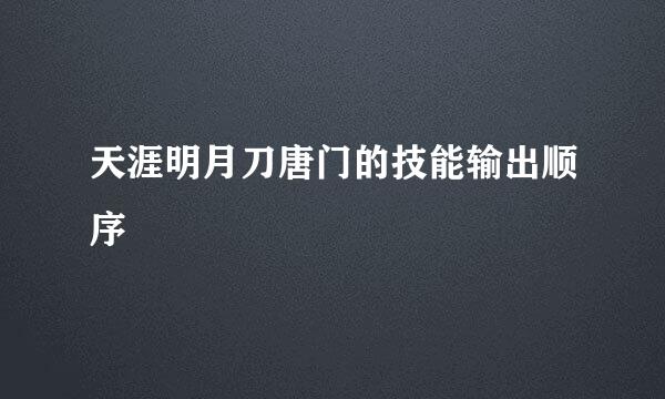 天涯明月刀唐门的技能输出顺序