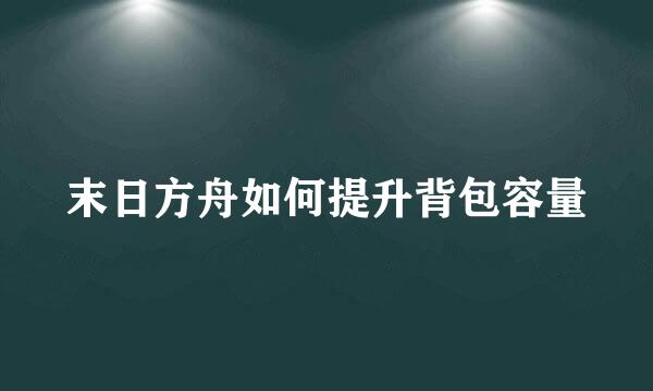 末日方舟如何提升背包容量